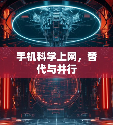 手机科学上网,替代与并行 手机科学上网,替代与并行