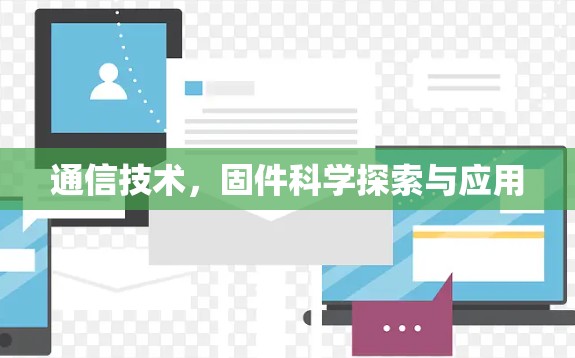 通信技术,固件科学探索与应用 通信技术,固件科学探索与应用
