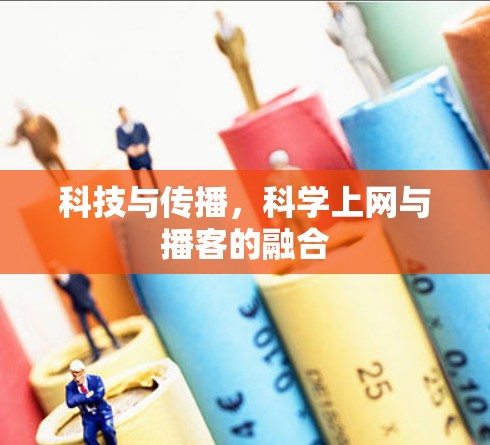 科技与传播，<strong>科学上网</strong>与播客的融合