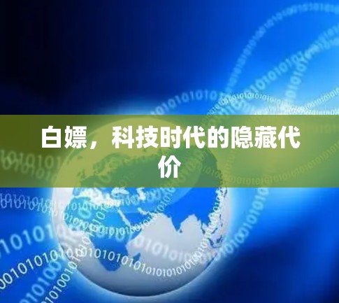 白嫖，科技时代的隐藏代价