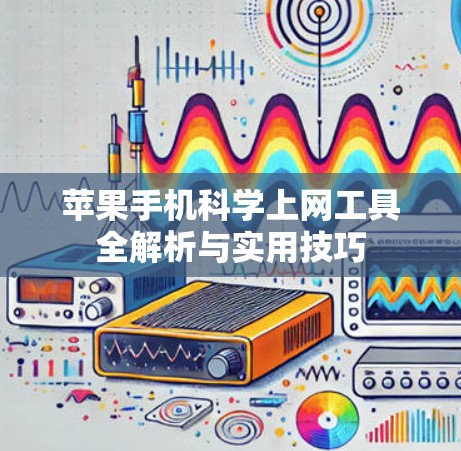 苹果手机<strong>科学上网</strong>工具全解析与实用技巧