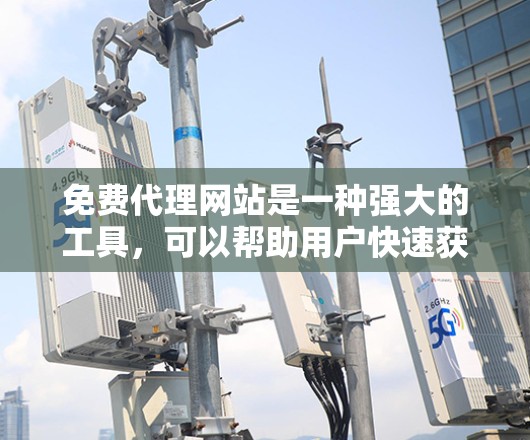 免费代理网站是一种强大的工具，可以帮助用户快速获取和管理文件。以下是一些步骤，帮助您使用免费代理网站