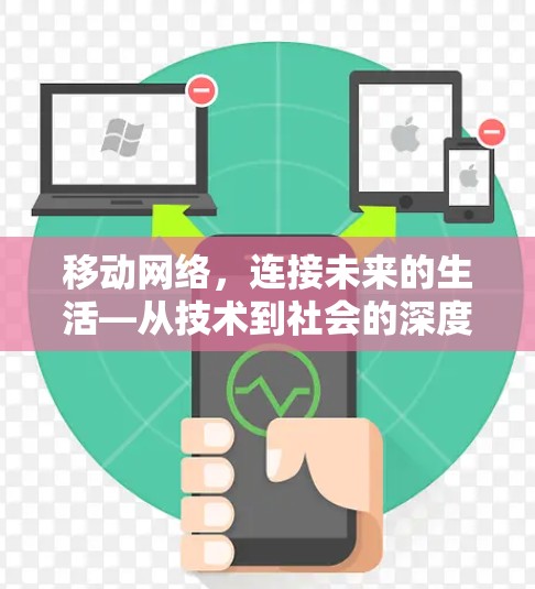 移动网络,连接未来的生活—从技术到社会的深度探索 移动网络,连接未来的生活—从技术到社会的深度探索