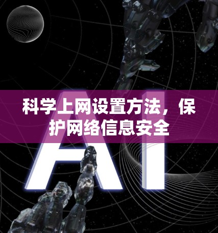 <strong>科学上网</strong>设置方法，保护网络信息安全