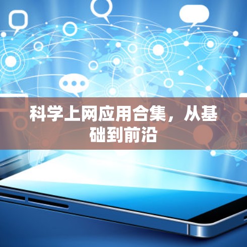 <strong>科学上网</strong>应用合集，从基础到前沿