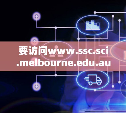 要访问www.ssc.sci.melbourne.edu.au的网站，您需要访问该域名对应的官方网站。以下是一些步骤和建议