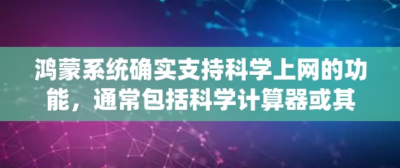 鸿蒙系统确实支持<strong>科学上网</strong>的功能，通常包括科学计算器或其他类型的网络工具。以下是详细的步骤