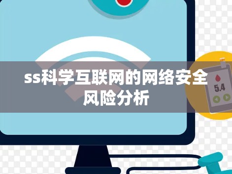ss科学互联网的网络安全风险分析 ss科学互联网的网络安全风险分析