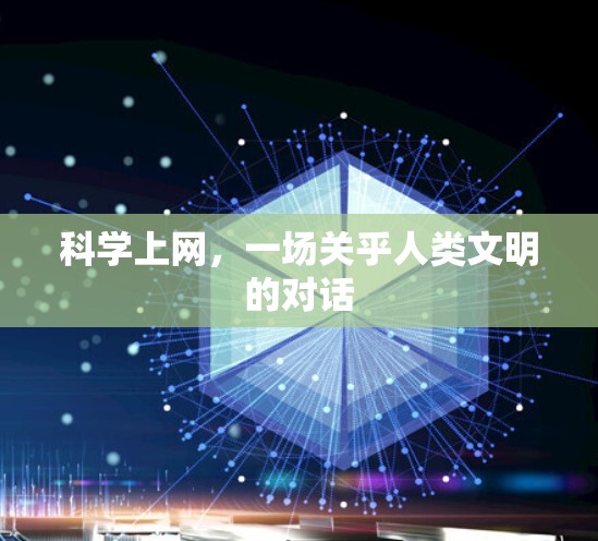 <strong>科学上网</strong>，一场关乎人类文明的对话