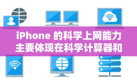 iPhone 的<strong>科学上网</strong>能力主要体现在科学计算器和编程功能上,但其整体性能和复杂性可能无法完全满足专业科学计算的需求。以下是详细的总结