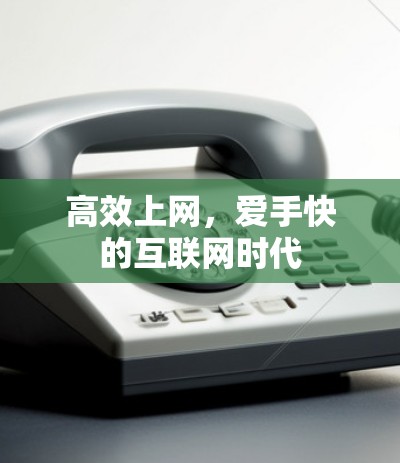 高效上网，爱手快的互联网时代