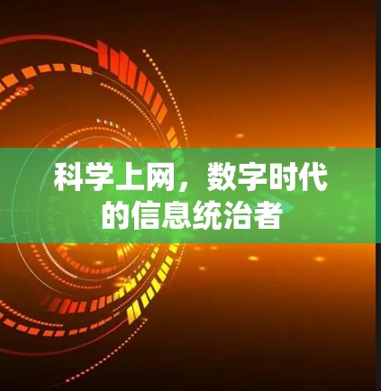 <strong>科学上网</strong>,数字时代的信息统治者
