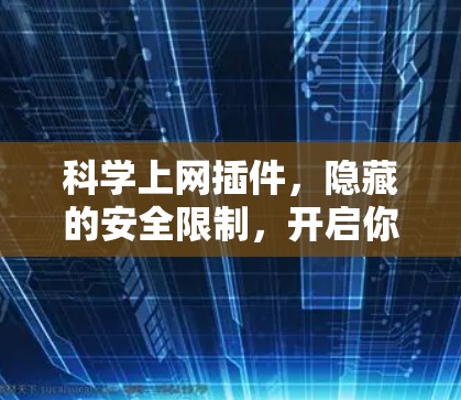 <strong>科学上网</strong>插件,隐藏的安全限制,开启你的自由世界?
