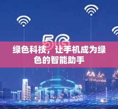 绿色科技,让手机成为绿色的智能助手