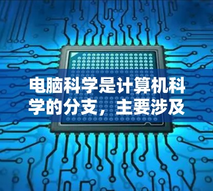 电脑科学是计算机科学的分支，主要涉及编程、算法、数据结构和计算机体系结构等内容。网络课程则是一个在线学习平台，提供各种课程供学生在线学习，通常通过互联网进行。以下是基于上述思考的分步解释