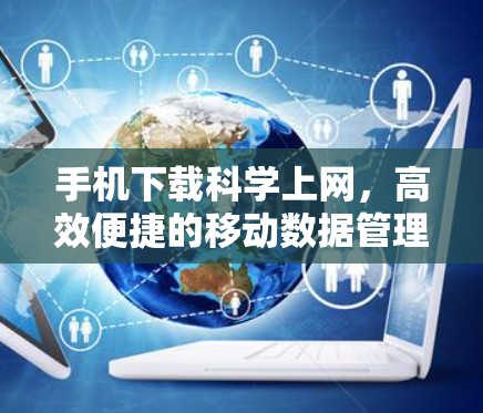手机下载<strong>科学上网</strong>,高效便捷的移动数据管理