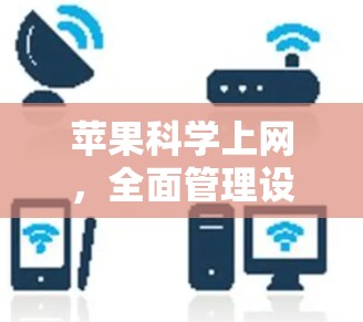 苹果<strong>科学上网</strong>,全面管理设备管理、健康与健身、健康监测与数据分析