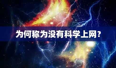 为何称为没有<strong>科学上网</strong>?