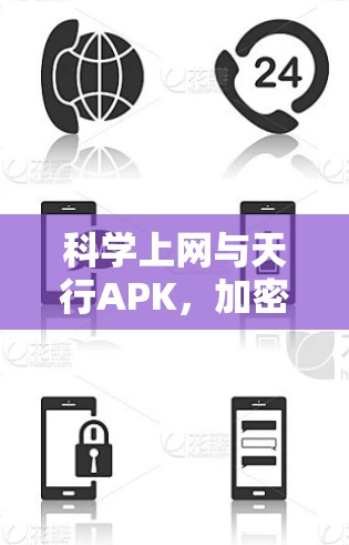 <strong>科学上网</strong>与天行APK,加密技术在物联网中的革新