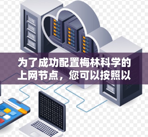 为了成功配置梅林科学的上网节点，您可以按照以下步骤进行