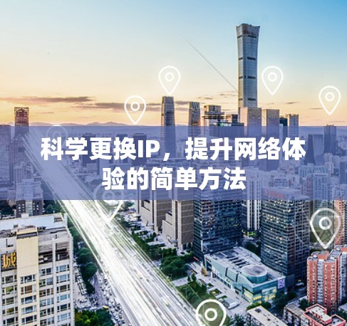 科学更换IP，提升网络体验的简单方法