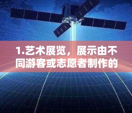 1.艺术展览，展示由不同游客或志愿者制作的点心艺术作品，如手工艺品、装饰品等，吸引游客的注意力并参与其中