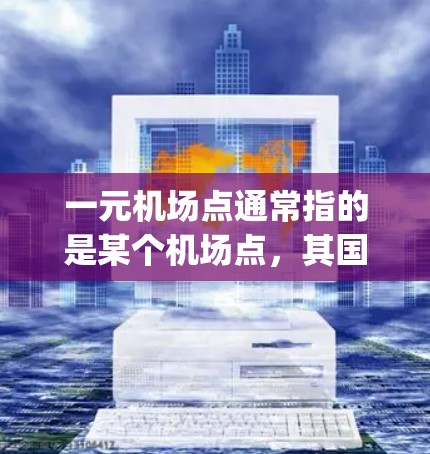 一元机场点通常指的是某个机场点,其国际通用的 airport code通常由3个字母组成。以下是一些常见的 airport codes 一元机场点通常指的是某个机场点,其国际通用的 airport code通常由3个字母组成。以下是一些常见的 airport codes