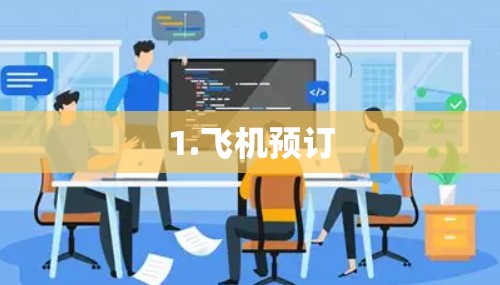 1.飞机预订