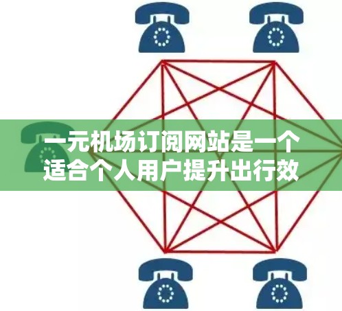 一元机场订阅网站是一个适合个人用户提升出行效率的解决方案。为了帮助你做出明智的选择，以下是详细的分析和建议