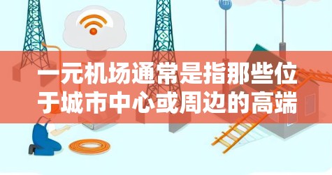 一元机场通常是指那些位于城市中心或周边的高端酒店或民宿，以经济实惠的价格提供住宿。具体的价格和设施取决于地区的经济状况、物价水平和游客需求。以下是一些常见的价格范围