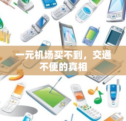 一元机场买不到，交通不便的真相