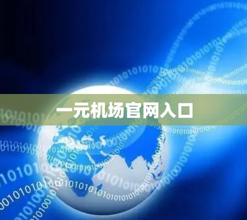 一元机场官网入口 一元机场官网入口