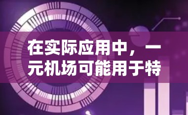 在实际应用中,一元机场可能用于特定的交通服务,如公共交通或物流运输,将更多的车辆或货物连接到少数主要机场,从而减少资源的浪费和成本。这种设计可能有助于减少交通通途的数量,提高交通的效率和舒适度 在实际应用中,一元机场可能用于特定的交通服务,如公共交通或物流运输,将更多的车辆或货物连接到少数主要机场,从而减少资源的浪费和成本。这种设计可能有助于减少交通通途的数量,提高交通的效率和舒适度