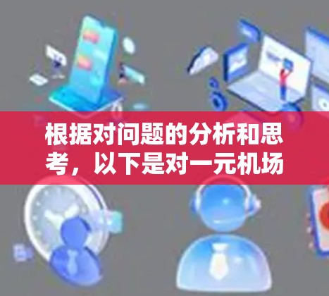 根据对问题的分析和思考,以下是对一元机场好便宜的一个总结 根据对问题的分析和思考,以下是对一元机场好便宜的一个总结