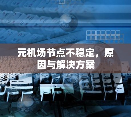 元机场节点不稳定，原因与解决方案