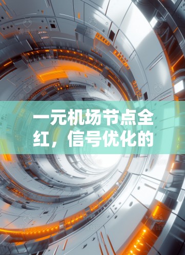 一元机场节点全红，信号优化的终极目标