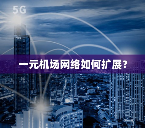 一元机场网络如何扩展？