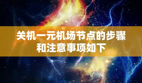 关机一元机场节点的步骤和注意事项如下 关机一元机场节点的步骤和注意事项如下