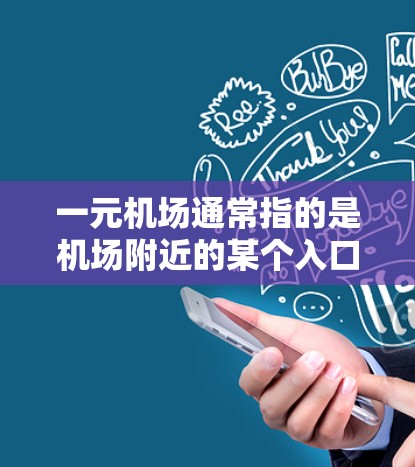 一元机场通常指的是机场附近的某个入口或窗口,可能是指机场的某个特定区域。关于看视频卡的问题,这可能指的是一元机场的视频卡设备是否允许用户查看视频 一元机场通常指的是机场附近的某个入口或窗口,可能是指机场的某个特定区域。关于看视频卡的问题,这可能指的是一元机场的视频卡设备是否允许用户查看视频