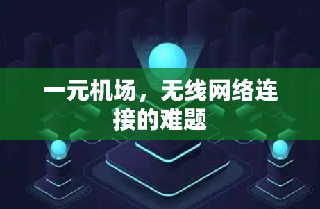 一元机场,无线网络连接的难题 一元机场,无线网络连接的难题