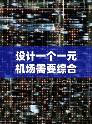 设计一个一元机场需要综合考虑多个因素,以确保机场的高效和舒适。以下是设计一元机场的详细步骤 设计一个一元机场需要综合考虑多个因素,以确保机场的高效和舒适。以下是设计一元机场的详细步骤