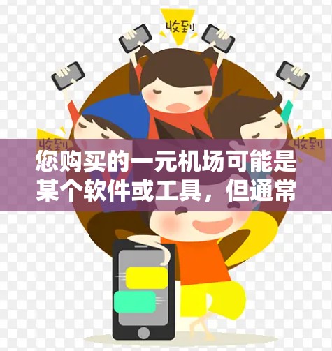 您购买的一元机场可能是某个软件或工具,但通常一元机场会提供一些免费的软件或工具,而不是通过GitHub获取。如果您的问题涉及使用GitHub来获取或管理一元机场的软件,那么以下是一个通用的指导