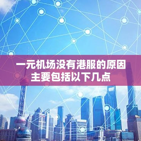 一元机场没有港服的原因主要包括以下几点 一元机场没有港服的原因主要包括以下几点