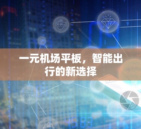 一元机场平板,智能出行的新选择 一元机场平板,智能出行的新选择