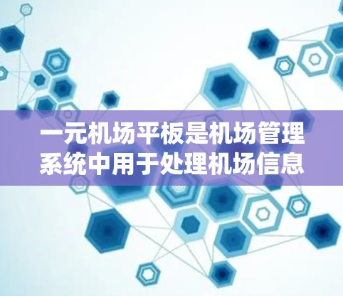 一元机场平板是机场管理系统中用于处理机场信息和管理乘客的设备。以下是详细的步骤说明如何使用一元机场平板