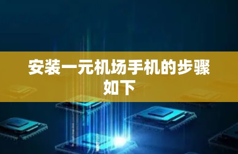 安装一元机场手机的步骤如下
