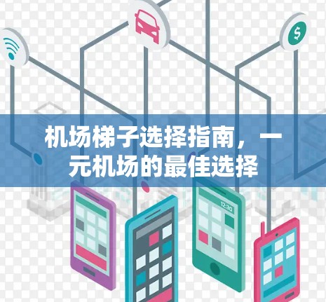 机场<strong>梯子</strong>选择指南,一元机场的最佳选择
