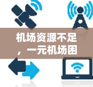 机场资源不足，一元机场困境