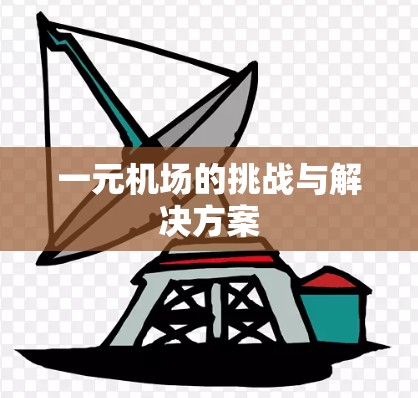 一元机场的挑战与解决方案 一元机场的挑战与解决方案