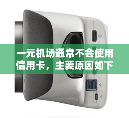 一元机场通常不会使用信用卡，主要原因如下